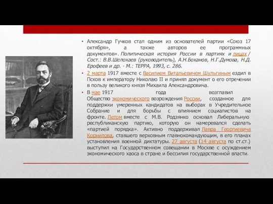 Александр Гучков стал одним из основателей партии «Союз 17 октября», а также