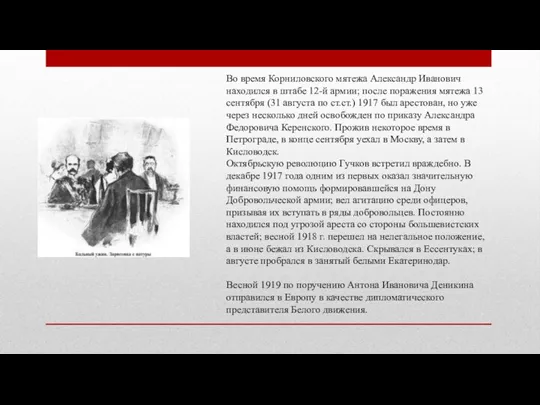 Во время Корниловского мятежа Александр Иванович находился в штабе 12-й армии; после