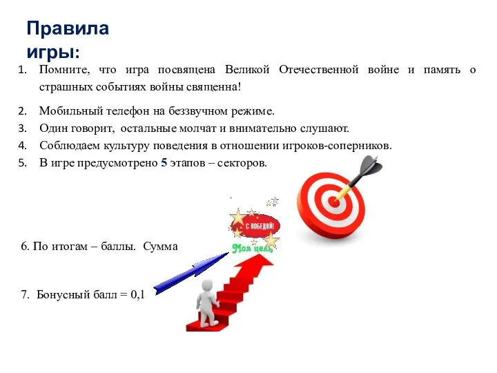 Правила игры: Помните, что игра посвящена Великой Отечественной войне и память о