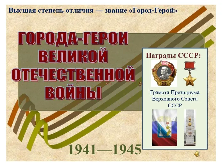 1941—1945 Высшая степень отличия — звание «Город-Герой» Грамота Президиума Верховного Совета СССР Награды СССР: