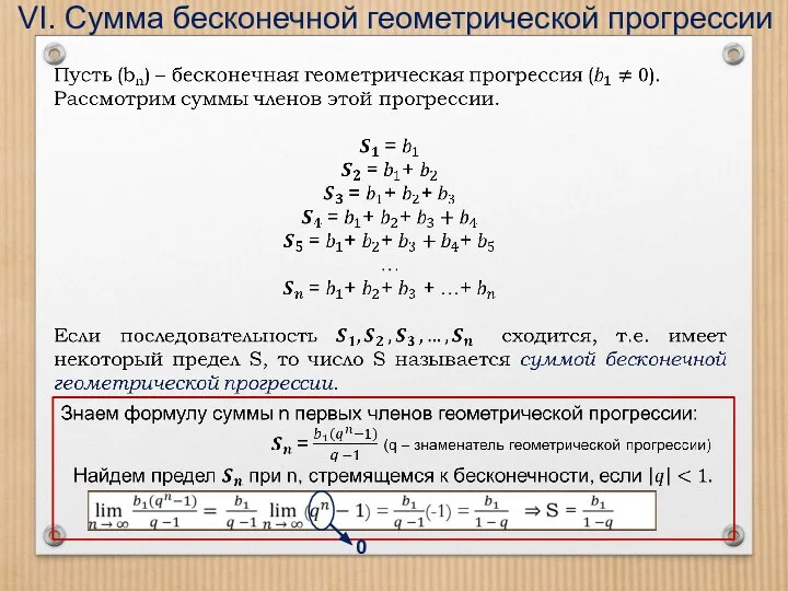 VI. Сумма бесконечной геометрической прогрессии 0