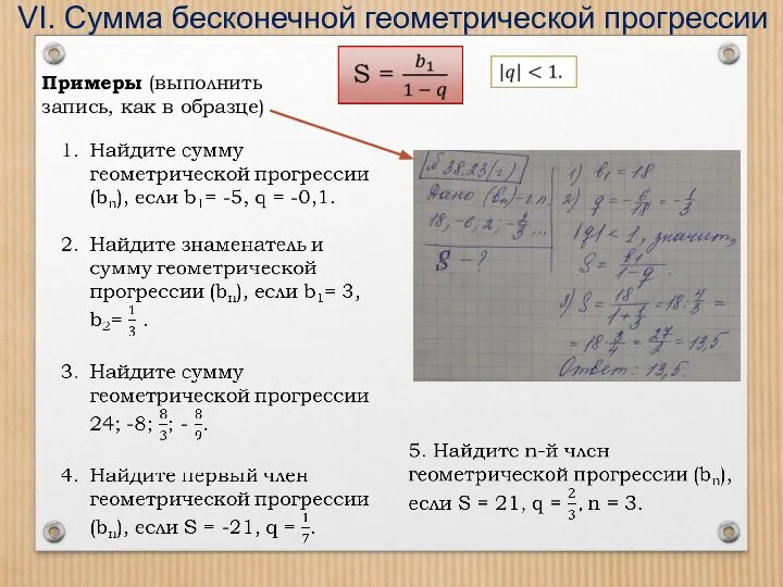 VI. Сумма бесконечной геометрической прогрессии Примеры (выполнить запись, как в образце)