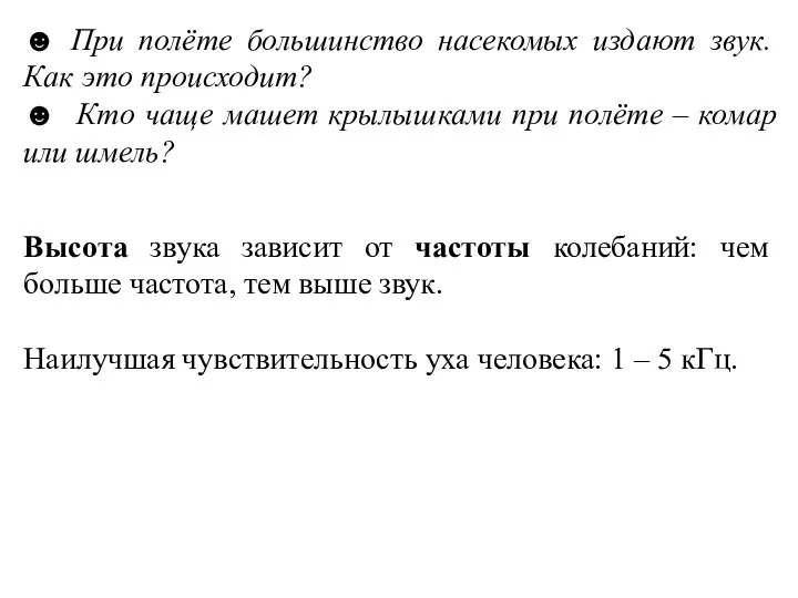 ☻ При полёте большинство насекомых издают звук. Как это происходит? ☻ Кто