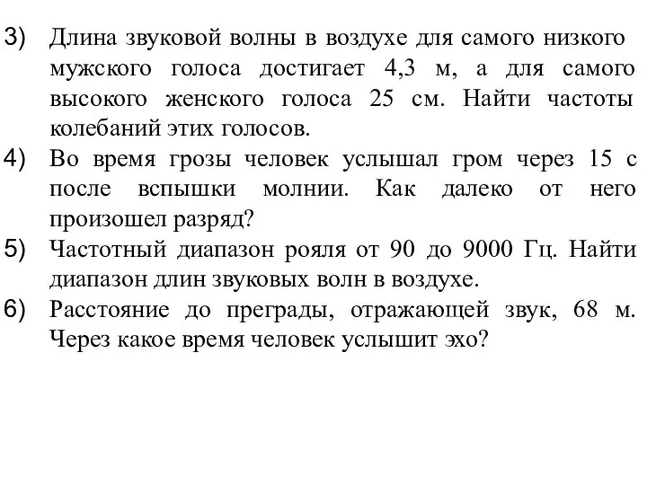 Длина звуковой волны в воздухе для самого низ­кого мужского голоса достигает 4,3