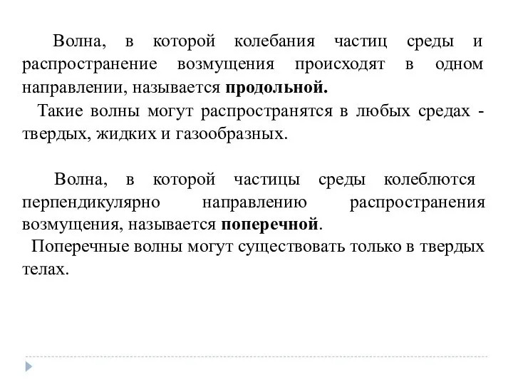 Волна, в которой колебания частиц среды и распространение возмущения происходят в одном