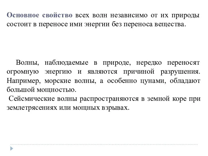 Основное свойство всех волн независимо от их природы состоит в переносе ими