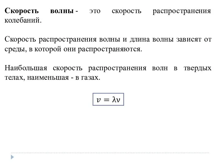 Скорость волны - это скорость распространения колебаний. Скорость распространения волны и длина