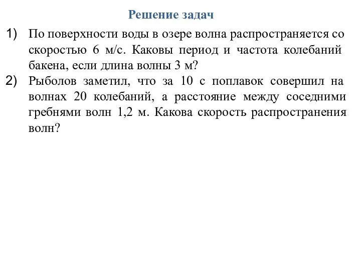 Решение задач По поверхности воды в озере волна распростра­няется со скоростью 6