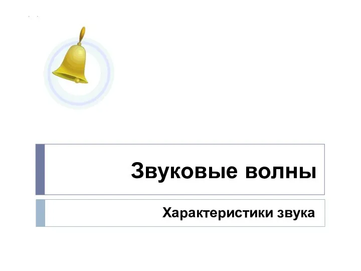 Звуковые волны Характеристики звука