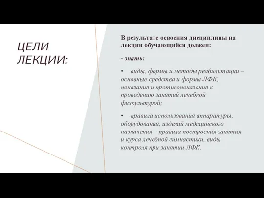 ЦЕЛИ ЛЕКЦИИ: В результате освоения дисциплины на лекции обучающийся должен: - знать: