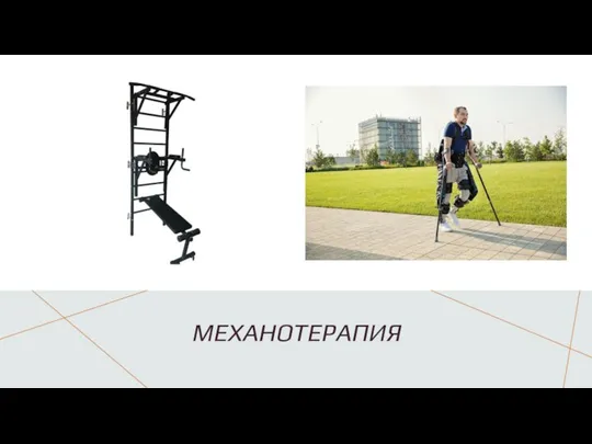 МЕХАНОТЕРАПИЯ