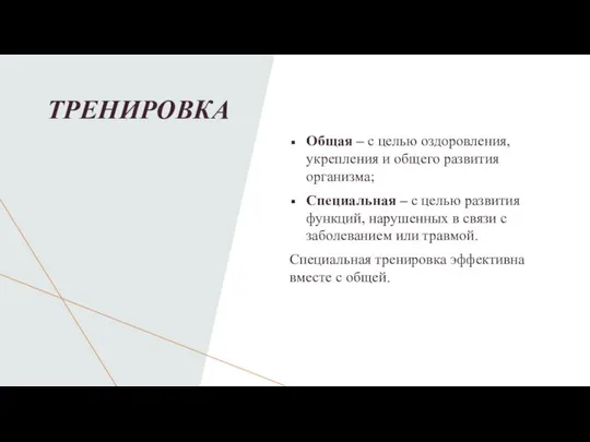 ТРЕНИРОВКА Общая – с целью оздоровления, укрепления и общего развития организма; Специальная