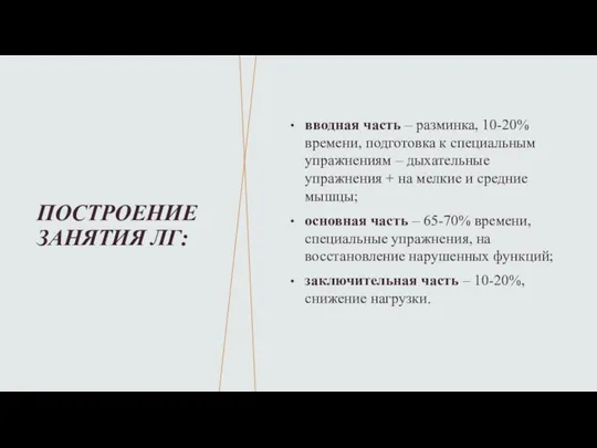 ПОСТРОЕНИЕ ЗАНЯТИЯ ЛГ: вводная часть – разминка, 10-20% времени, подготовка к специальным