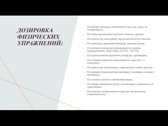 ДОЗИРОВКА ФИЗИЧЕСКИХ УПРАЖНЕНИЙ: По выбору исходных положений (стоя, сидя, лежа, на четвереньках);