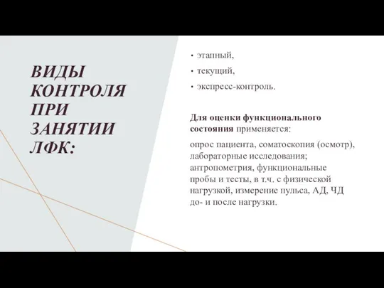 ВИДЫ КОНТРОЛЯ ПРИ ЗАНЯТИИ ЛФК: этапный, текущий, экспресс-контроль. Для оценки функционального состояния