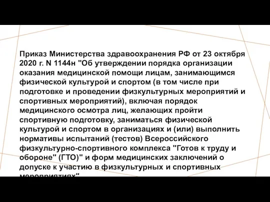 Приказ Министерства здравоохранения РФ от 23 октября 2020 г. N 1144н "Об