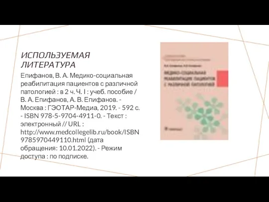 ИСПОЛЬЗУЕМАЯ ЛИТЕРАТУРА Епифанов, В. А. Медико-социальная реабилитация пациентов с различной патологией :