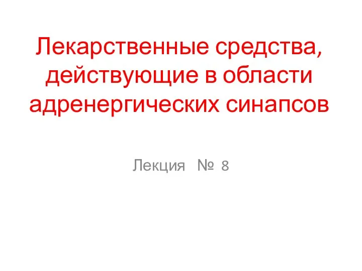 Лекарственные средства, действующие в области адренергических синапсов