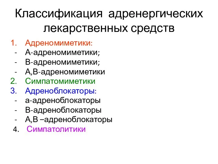 Классификация адренергических лекарственных средств Адреномиметики: А-адреномиметики; В-адреномиметики; А,В-адреномиметики Симпатомиметики Адреноблокаторы: а-адреноблокаторы В-адреноблокаторы А,В –адреноблокаторы 4. Симпатолитики