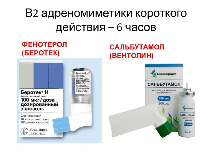 В2 адреномиметики короткого действия – 6 часов ФЕНОТЕРОЛ (БЕРОТЕК) САЛЬБУТАМОЛ (ВЕНТОЛИН)