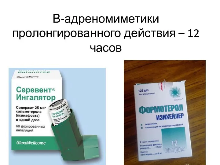 В-адреномиметики пролонгированного действия – 12 часов