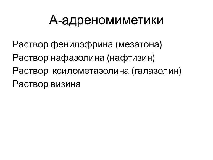 А-адреномиметики Раствор фенилэфрина (мезатона) Раствор нафазолина (нафтизин) Раствор ксилометазолина (галазолин) Раствор визина