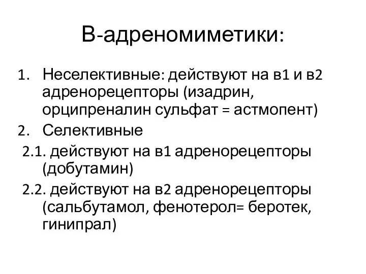 В-адреномиметики: Неселективные: действуют на в1 и в2 адренорецепторы (изадрин, орципреналин сульфат =