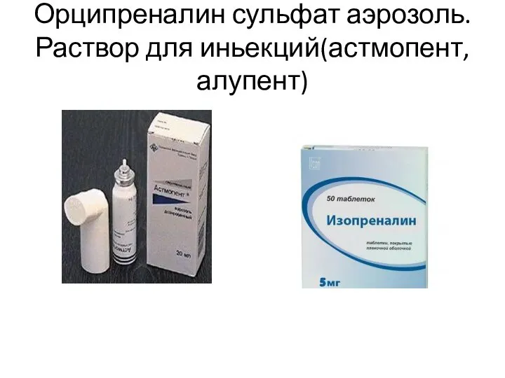 Орципреналин сульфат аэрозоль. Раствор для иньекций(астмопент, алупент)