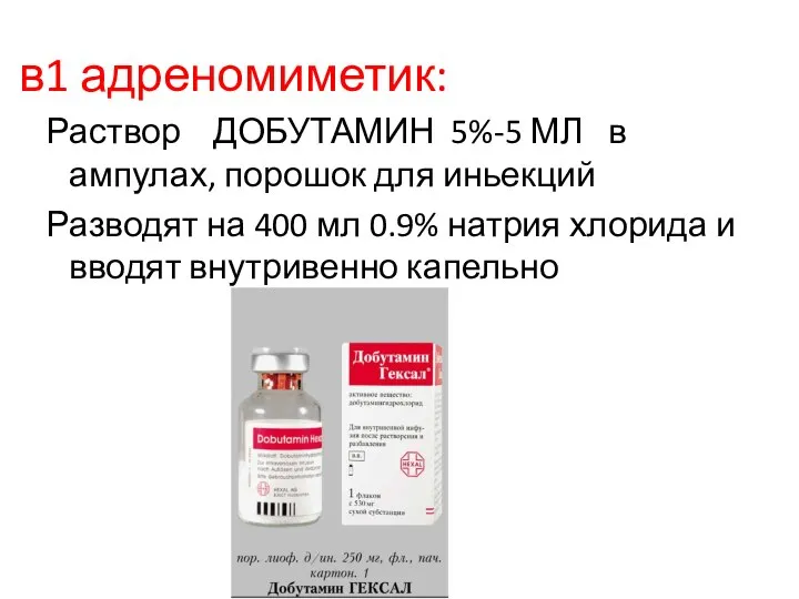 в1 адреномиметик: Раствор ДОБУТАМИН 5%-5 МЛ в ампулах, порошок для иньекций Разводят