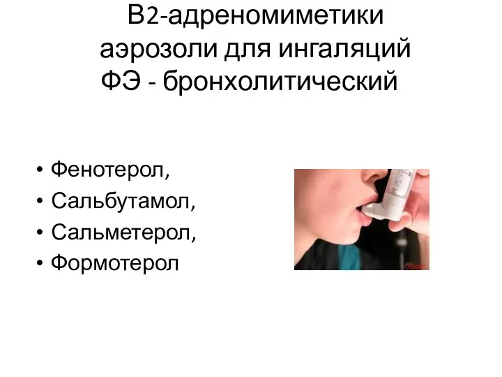 В2-адреномиметики аэрозоли для ингаляций ФЭ - бронхолитический Фенотерол, Сальбутамол, Сальметерол, Формотерол