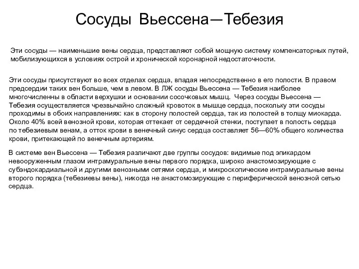 Сосуды Вьессена—Тебезия Эти сосуды — наименьшие вены сердца, представляют собой мощную систему