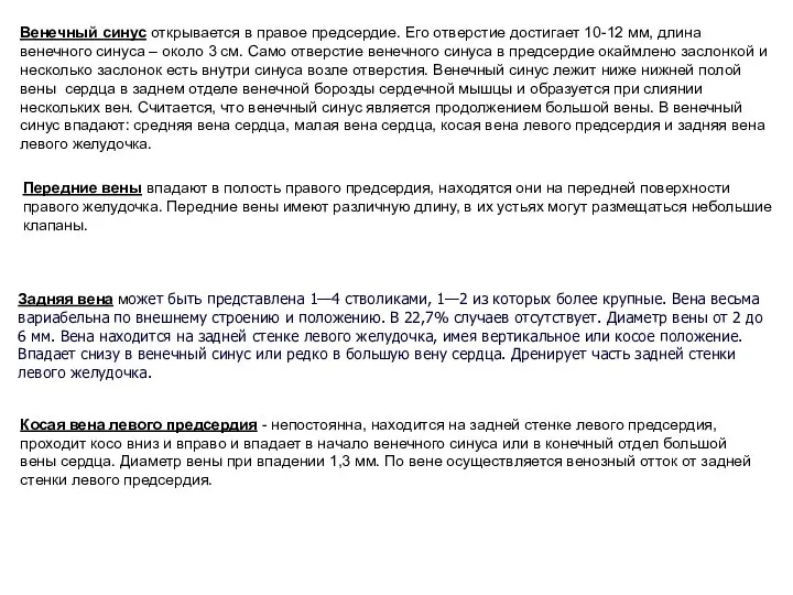 Венечный синус открывается в правое предсердие. Его отверстие достигает 10-12 мм, длина