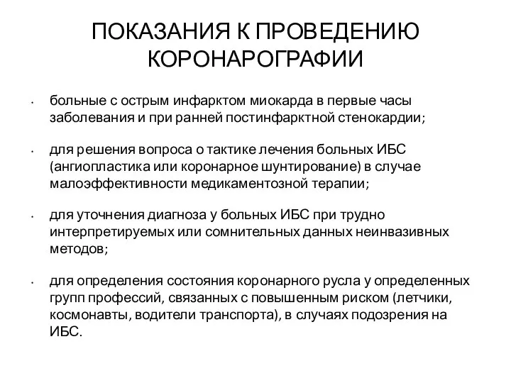 ПОКАЗАНИЯ К ПРОВЕДЕНИЮ КОРОНАРОГРАФИИ больные с острым инфарктом миокарда в первые часы