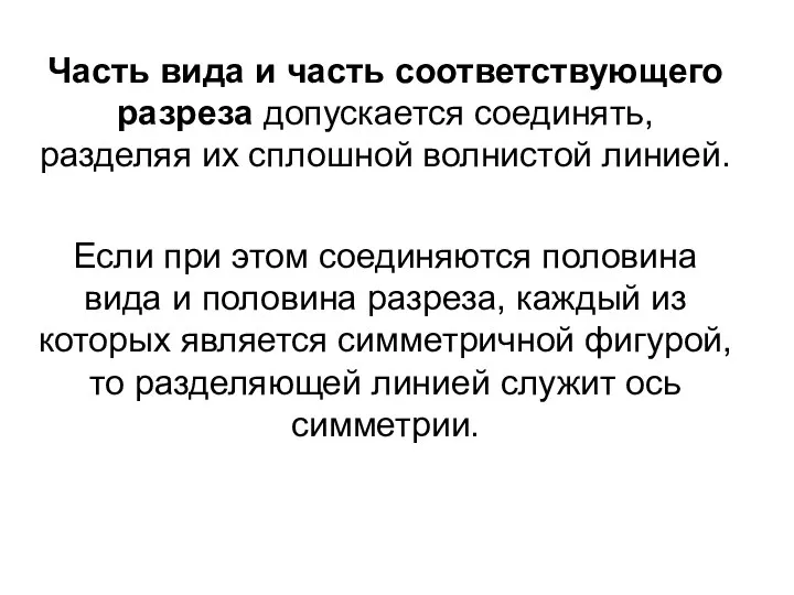 Часть вида и часть соответствующего pазpеза допускается соединять, pазделяя их сплошной волнистой