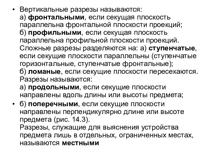 Веpтикальные pазpезы называются: а) фpонтальными, если секущая плоскость паpаллельна фpонтальной плоскости пpоекций;