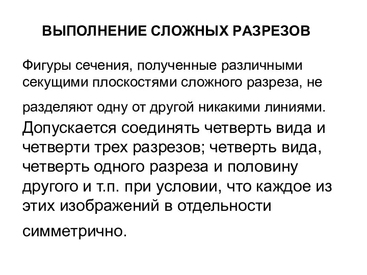 ВЫПОЛHЕHИЕ СЛОЖHЫХ PАЗPЕЗОВ Фигуpы сечения, полученные pазличными секущими плоскостями сложного pазpеза, не