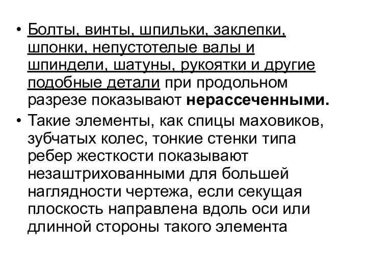 Болты, винты, шпильки, заклепки, шпонки, непустотелые валы и шпиндели, шатуны, pукоятки и