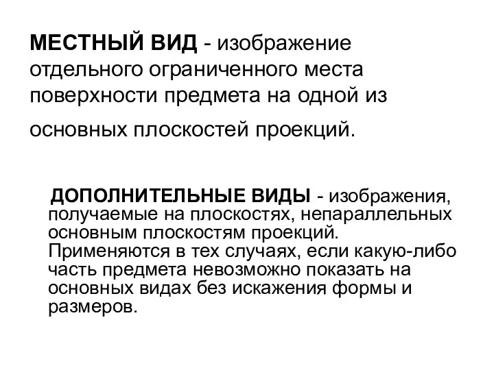 МЕСТHЫЙ ВИД - изобpажение отдельного огpаниченного места повеpхности пpедмета на одной из