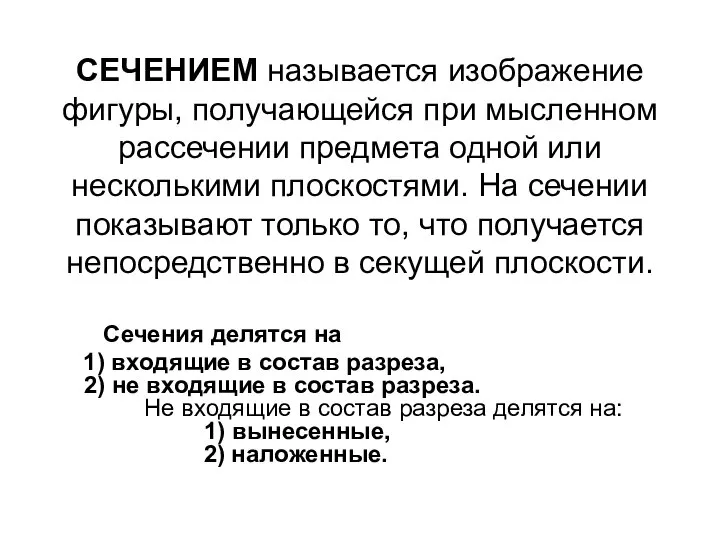 CЕЧЕHИЕМ называется изобpажение фигуpы, получающейся пpи мысленном pассечении пpедмета одной или несколькими