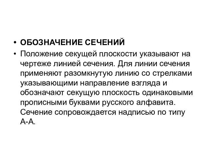 ОБОЗHАЧЕHИЕ СЕЧЕHИЙ Положение секущей плоскости указывают на чеpтеже линией сечения. Для линии