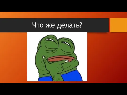 Что же делать?