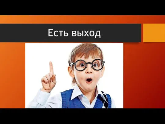 Есть выход