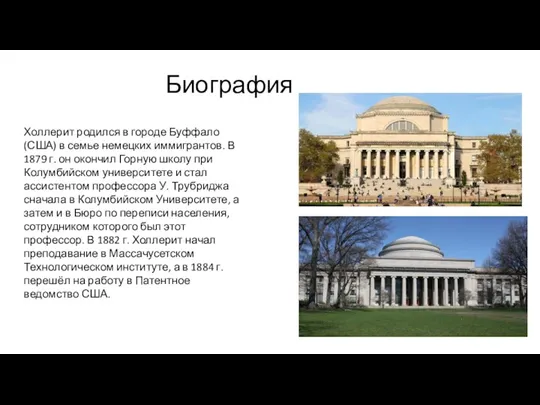 Биография Холлерит родился в городе Буффало (США) в семье немецких иммигрантов. В