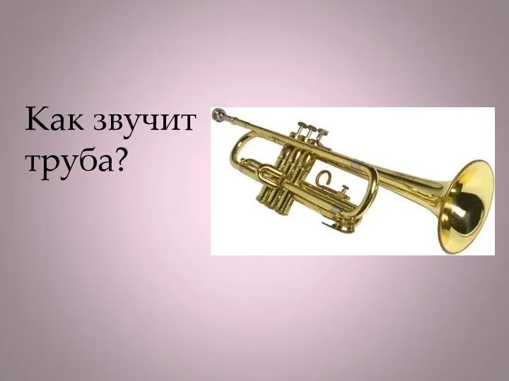Как звучит труба?