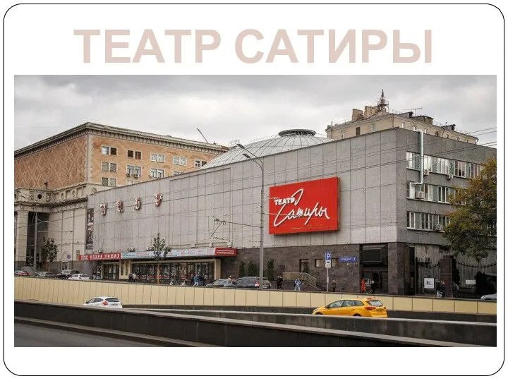 ТЕАТР САТИРЫ