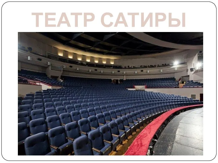 ТЕАТР САТИРЫ