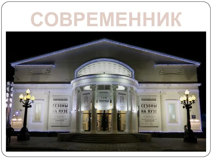 СОВРЕМЕННИК