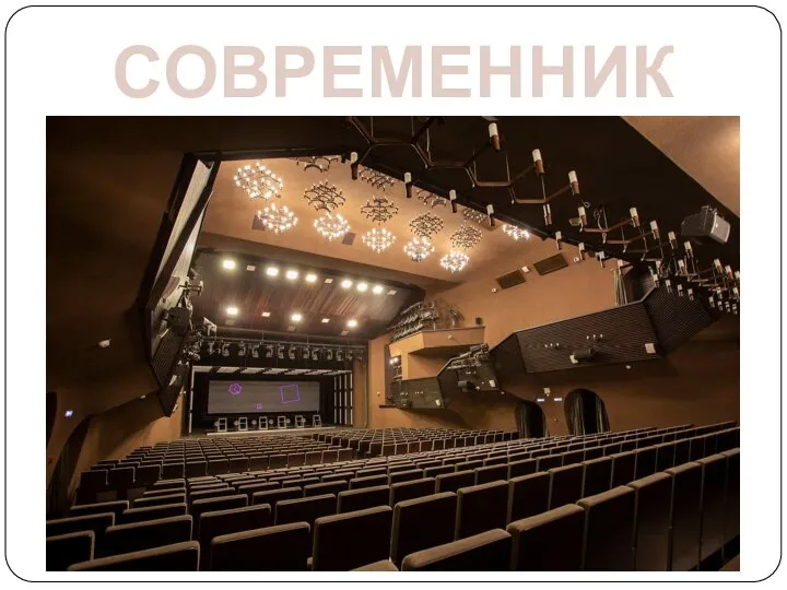 СОВРЕМЕННИК