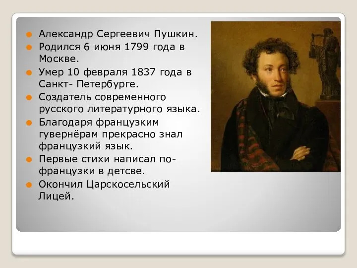 Александр Сергеевич Пушкин. Родился 6 июня 1799 года в Москве. Умер 10