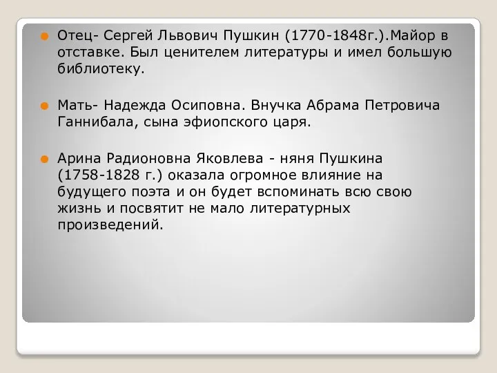 Отец- Сергей Львович Пушкин (1770-1848г.).Майор в отставке. Был ценителем литературы и имел